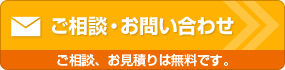 ご相談・お問い合わせ ご相談、お見積りは無料です。