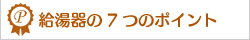 給湯器選びの7つのポイント