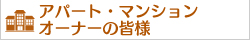 アパート・マンションオーナーの皆様