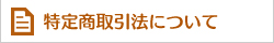 特定商取引法について