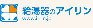 給湯器のアイリン