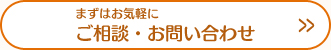 まずはお気軽にご相談・お問い合わせ