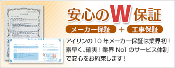 安心のW保証