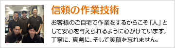 信頼の作業技術