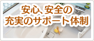 安心、安全の充実のサポート体制