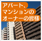 アパート、マンションのオーナーの皆様