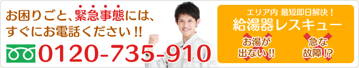 お困りごと、緊急事態には、すぐにお電話ください!! フリーダイヤル0120-735-910