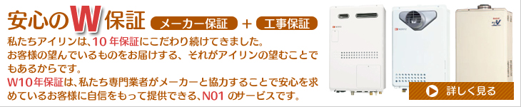 安心のW保証　メーカー保証＋工事保証　詳しく見る