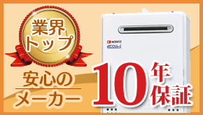 業界トップ 安心のメーカー10年保証