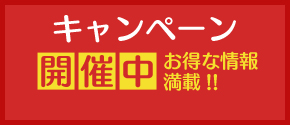 キャンペーン開催中 お得な情報満載!!