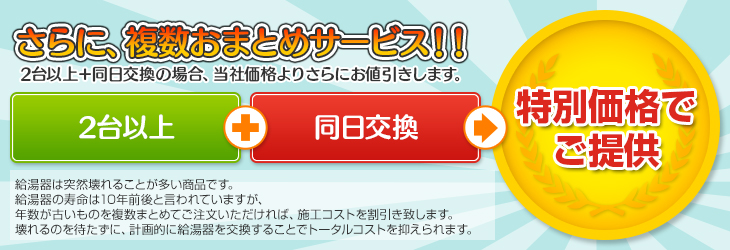 さらに、複数おまとめサービス！2台以上＋同日交換の場合、特別価格でご提供