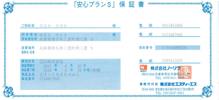 アイリンの10年メーカー保証